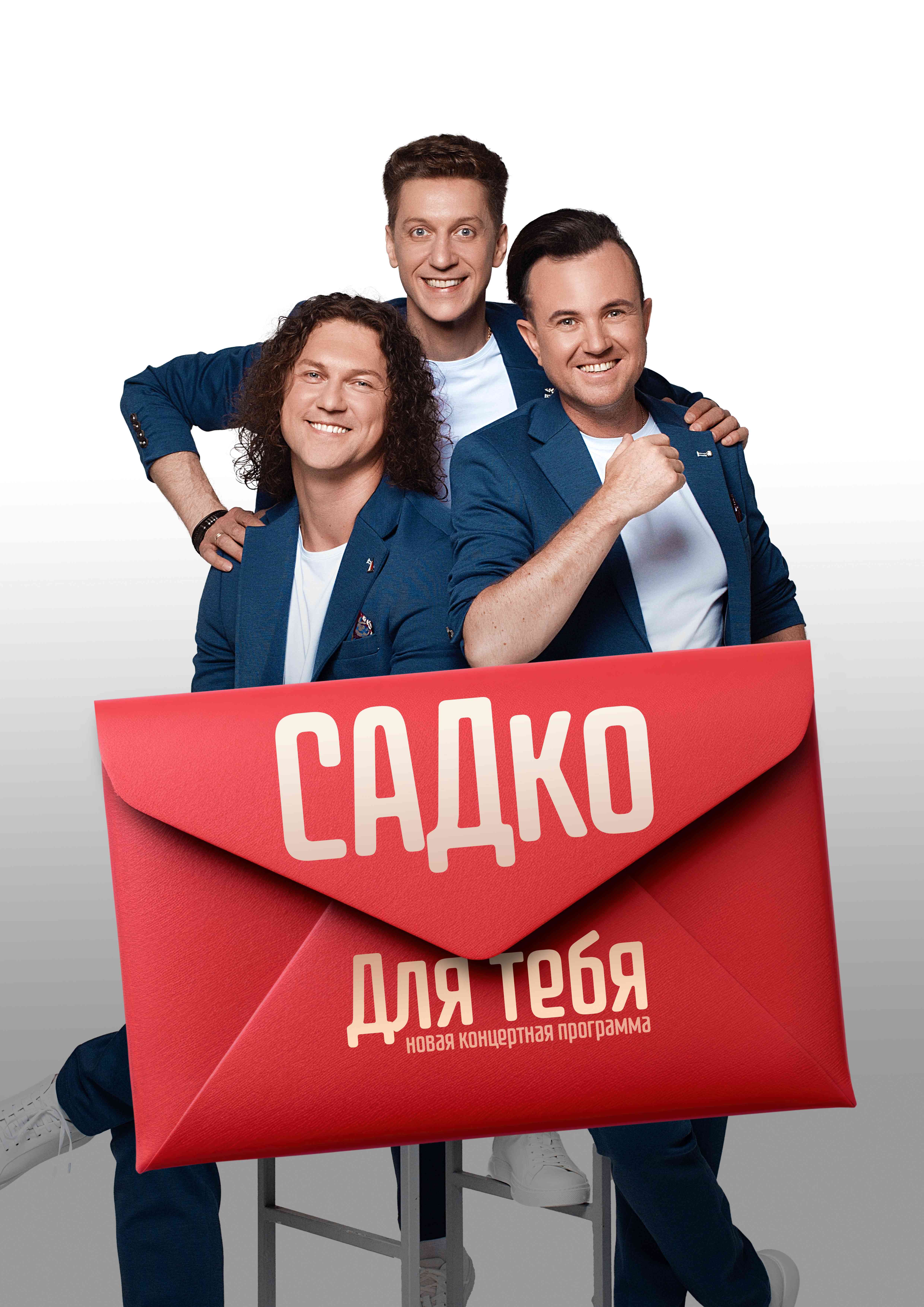 Группа «САДко. Для тебя»