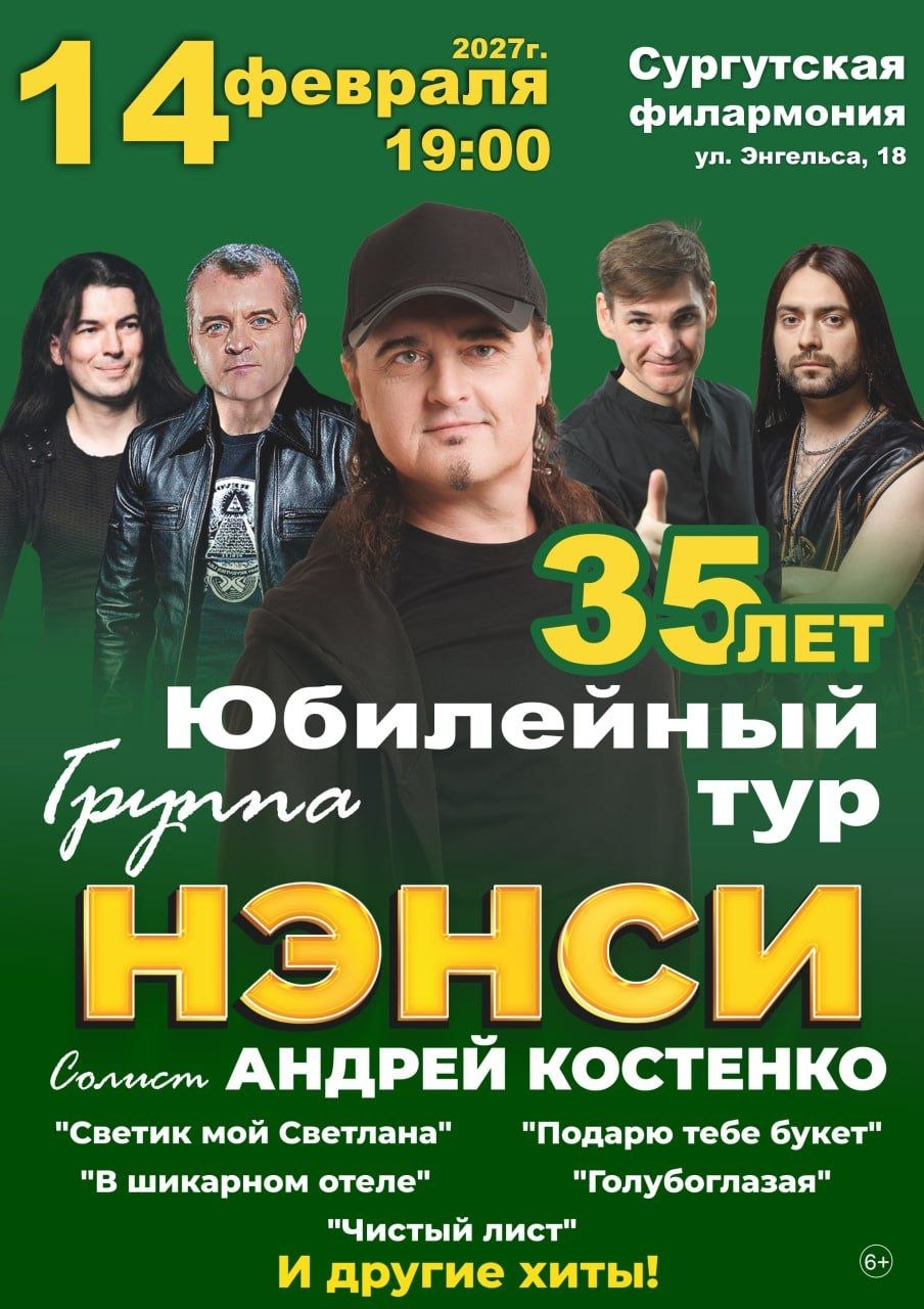 Группа «Нэнси»