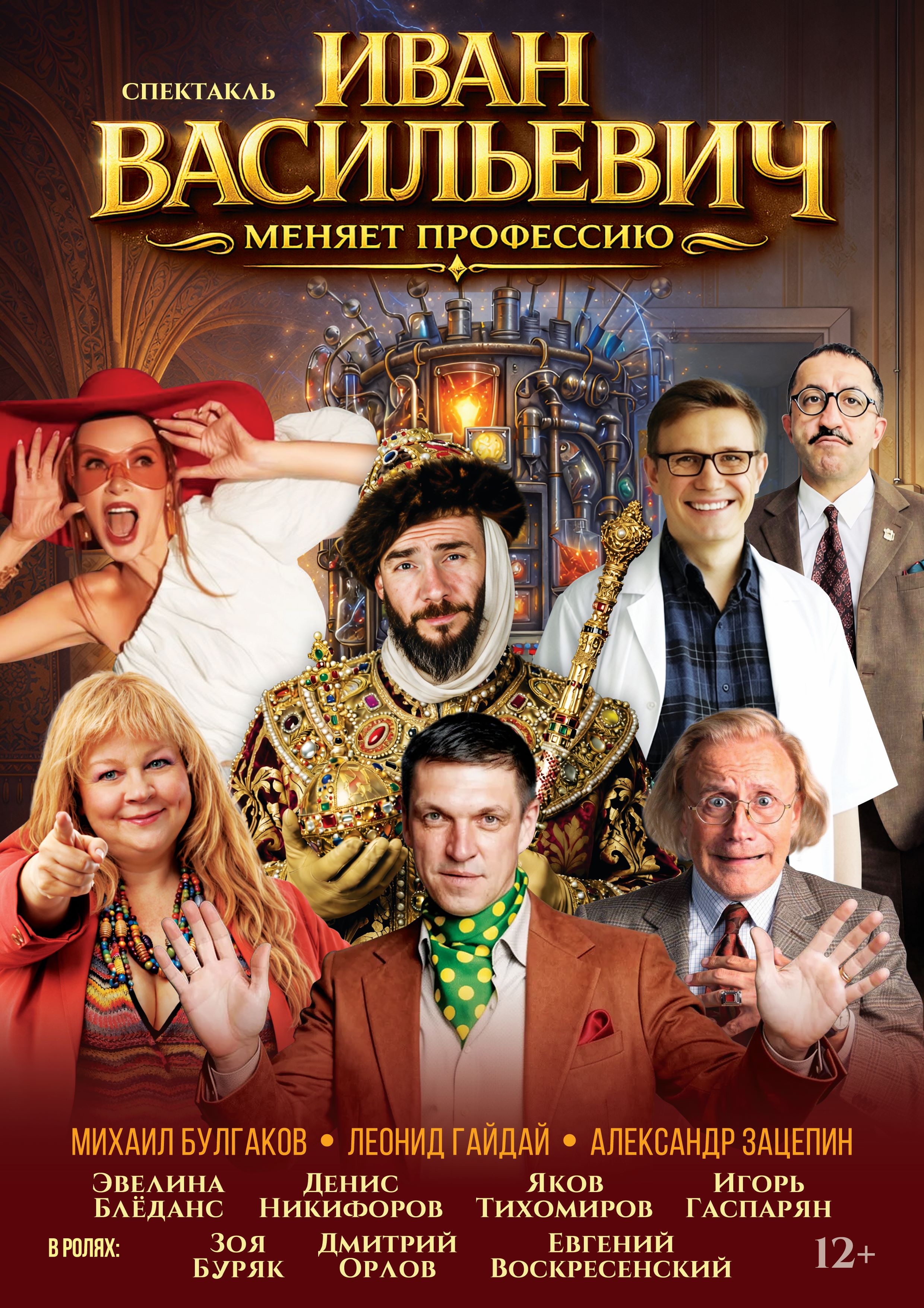 Иван Васильевич меняет профессию. Премьера комедийного спектакля.
