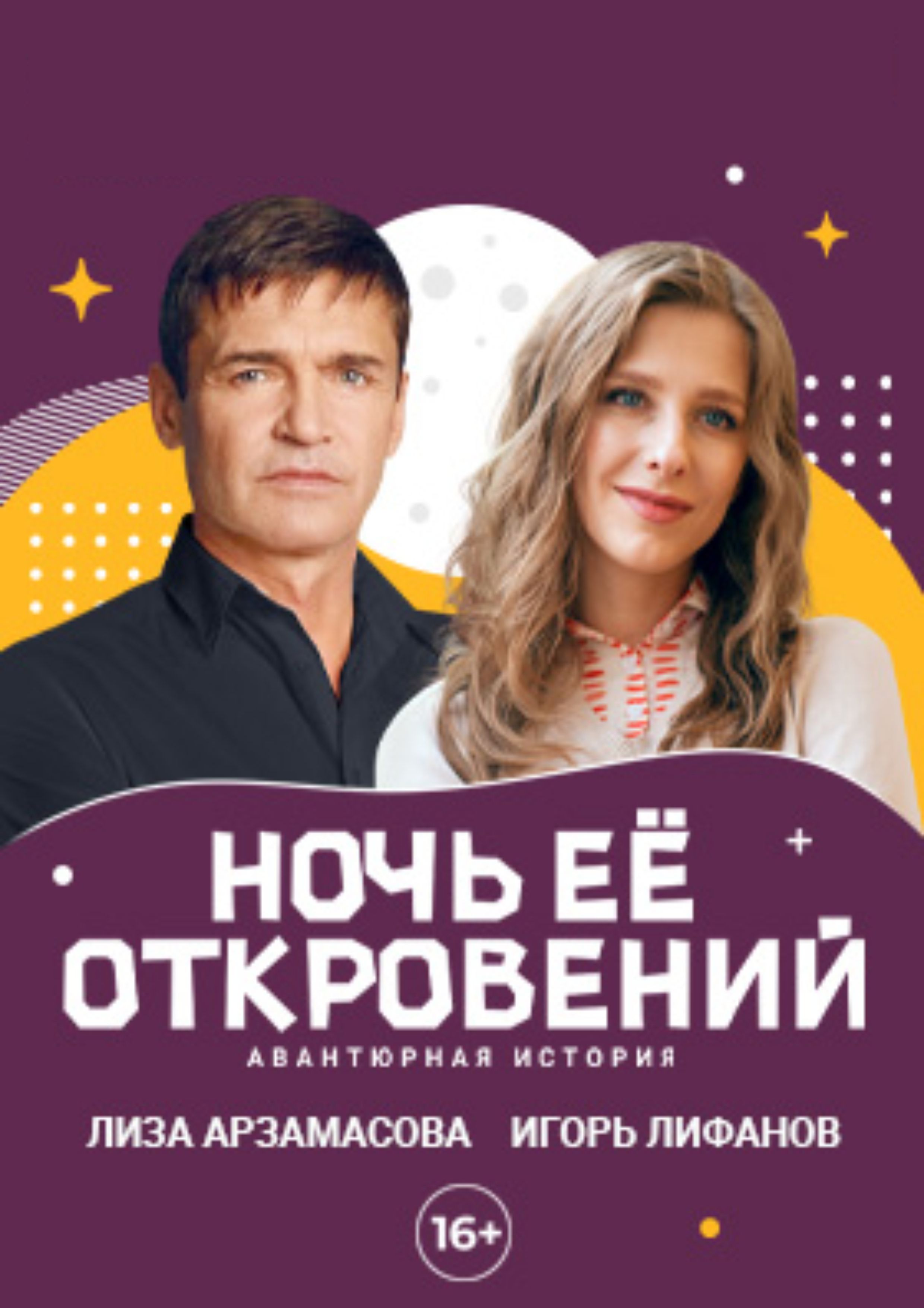Ночь её откровений