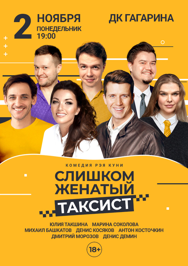 Спектакль «Слишком женатый таксист»