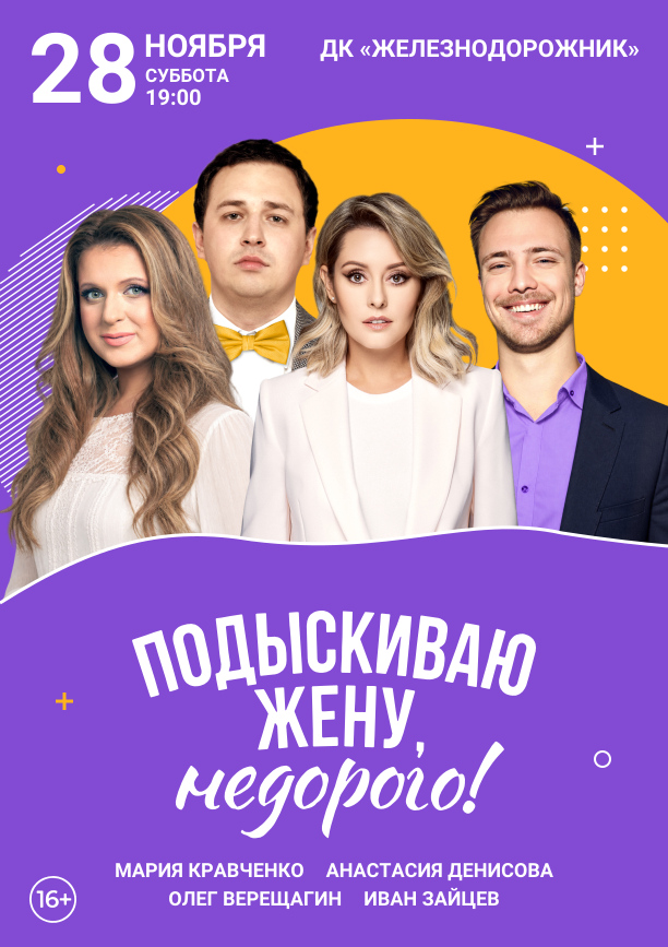 Спектакль «Подыскиваю жену не дорого»