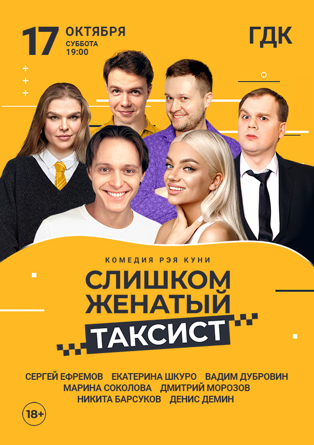 Спектакль «Слишком женатый таксист»