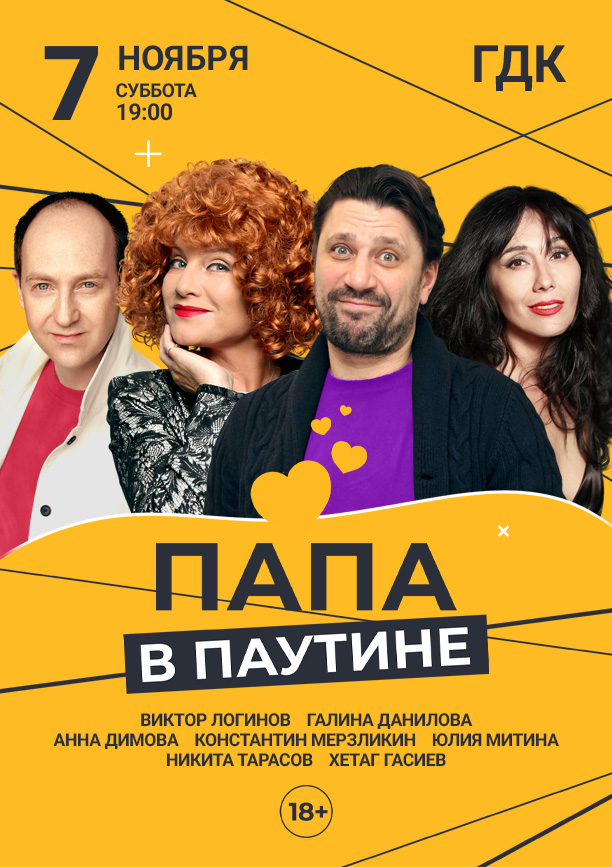 Спектакль «Папа в паутине»