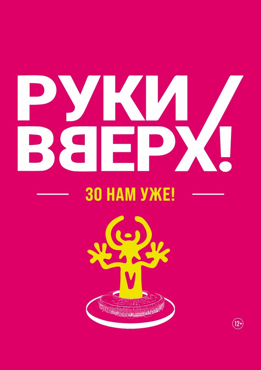 Руки Вверх!