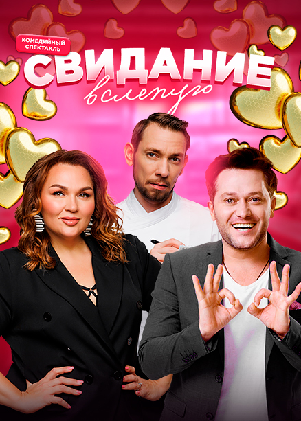 Спектакль «Свидание в слепую»