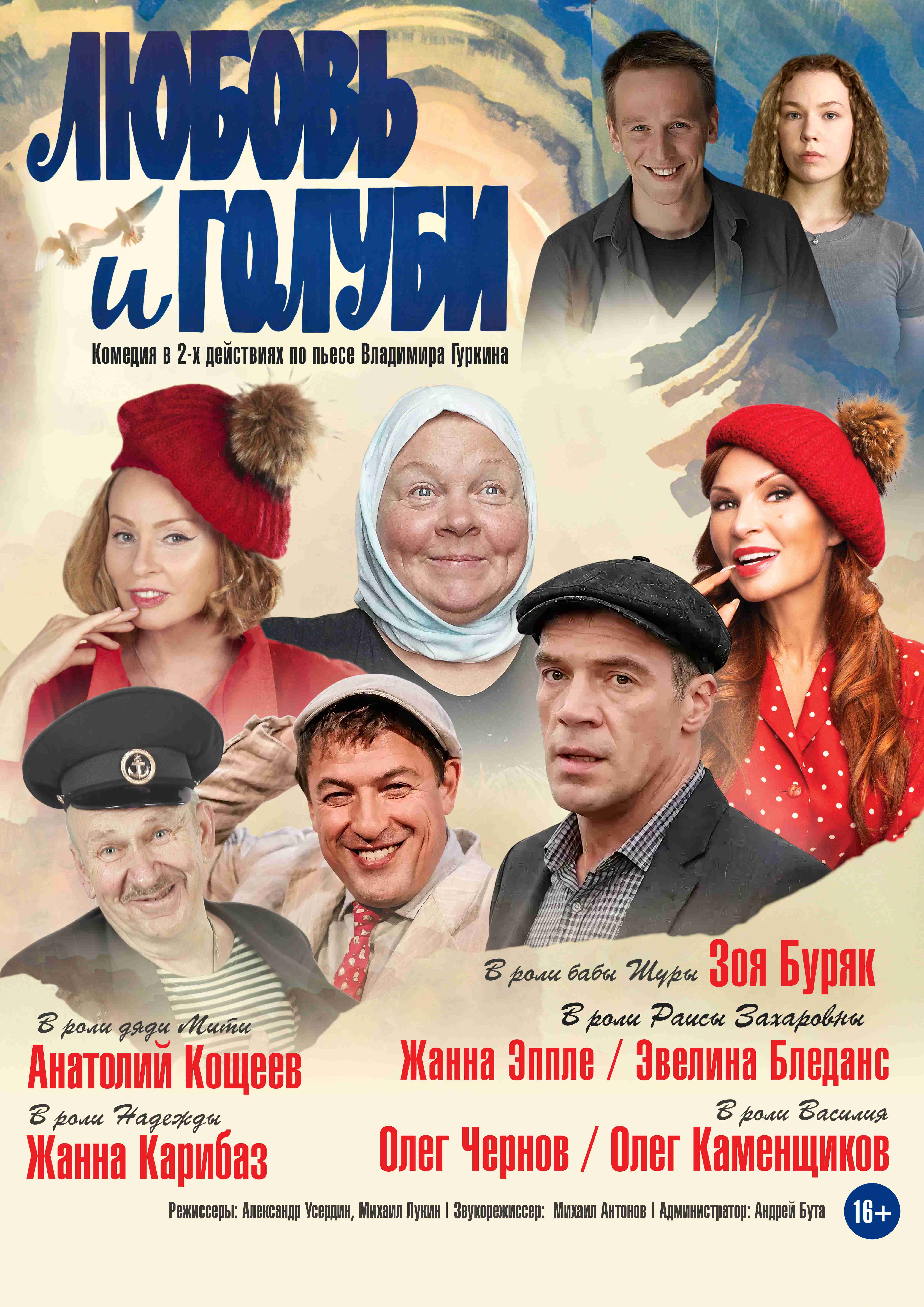 Народная комедия «Любовь и голуби»