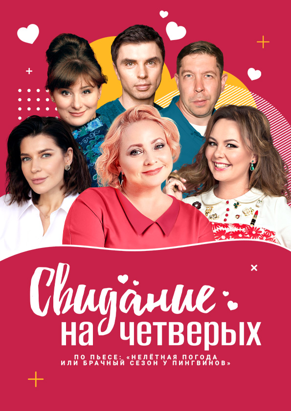Свидание на четверых