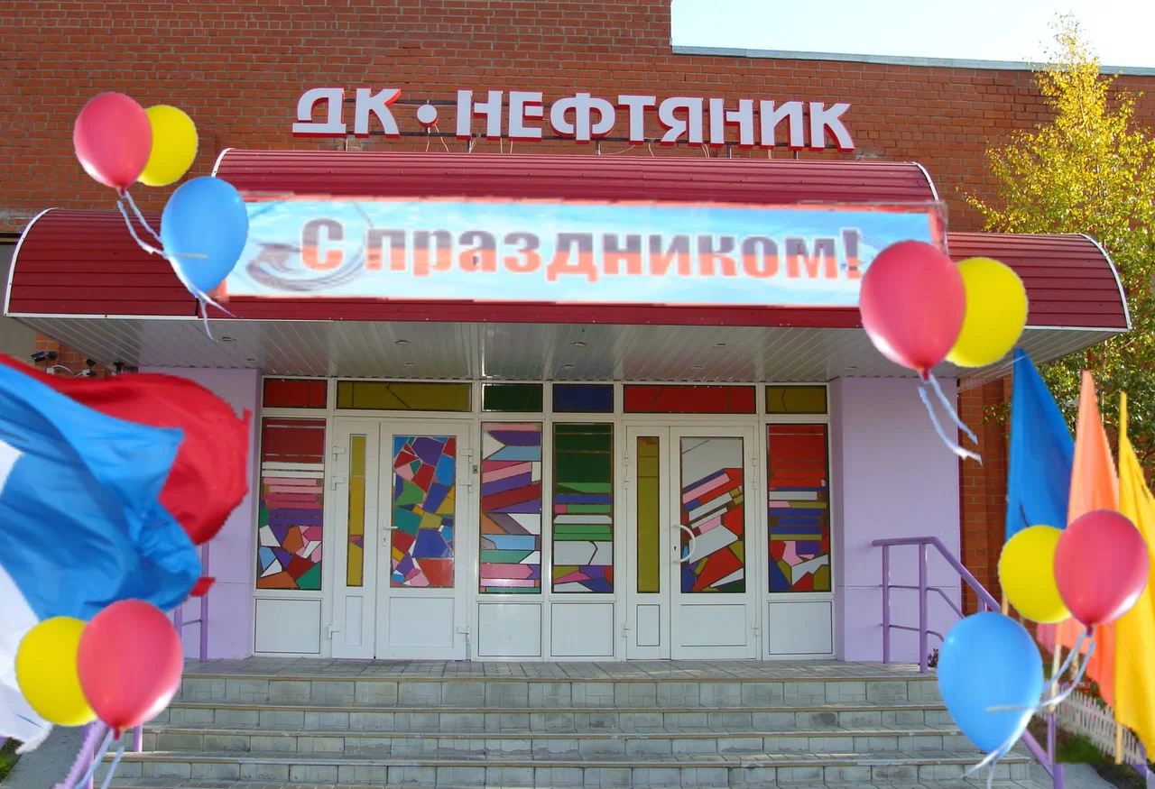 ДК «Нефтяник»