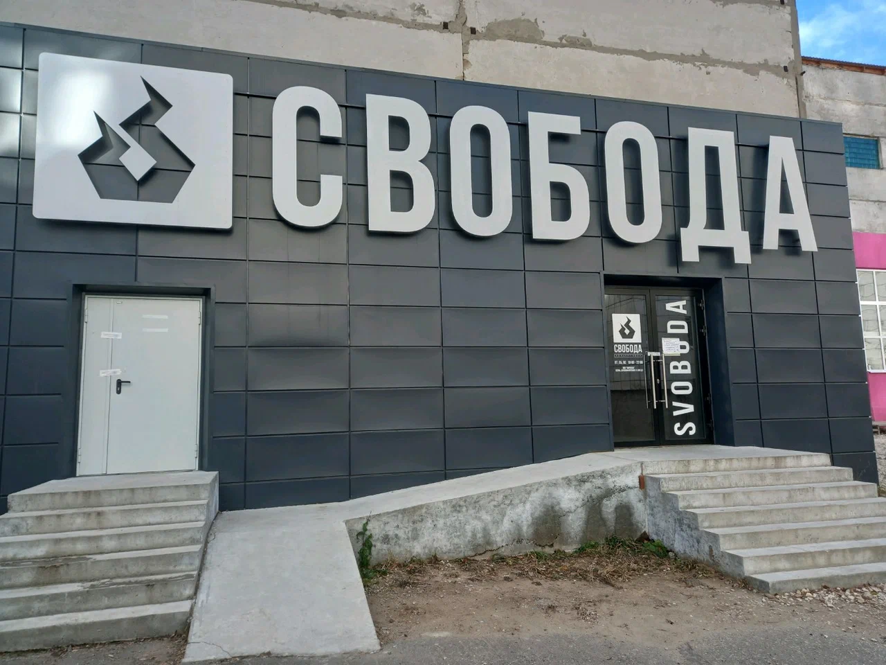 Свобода
