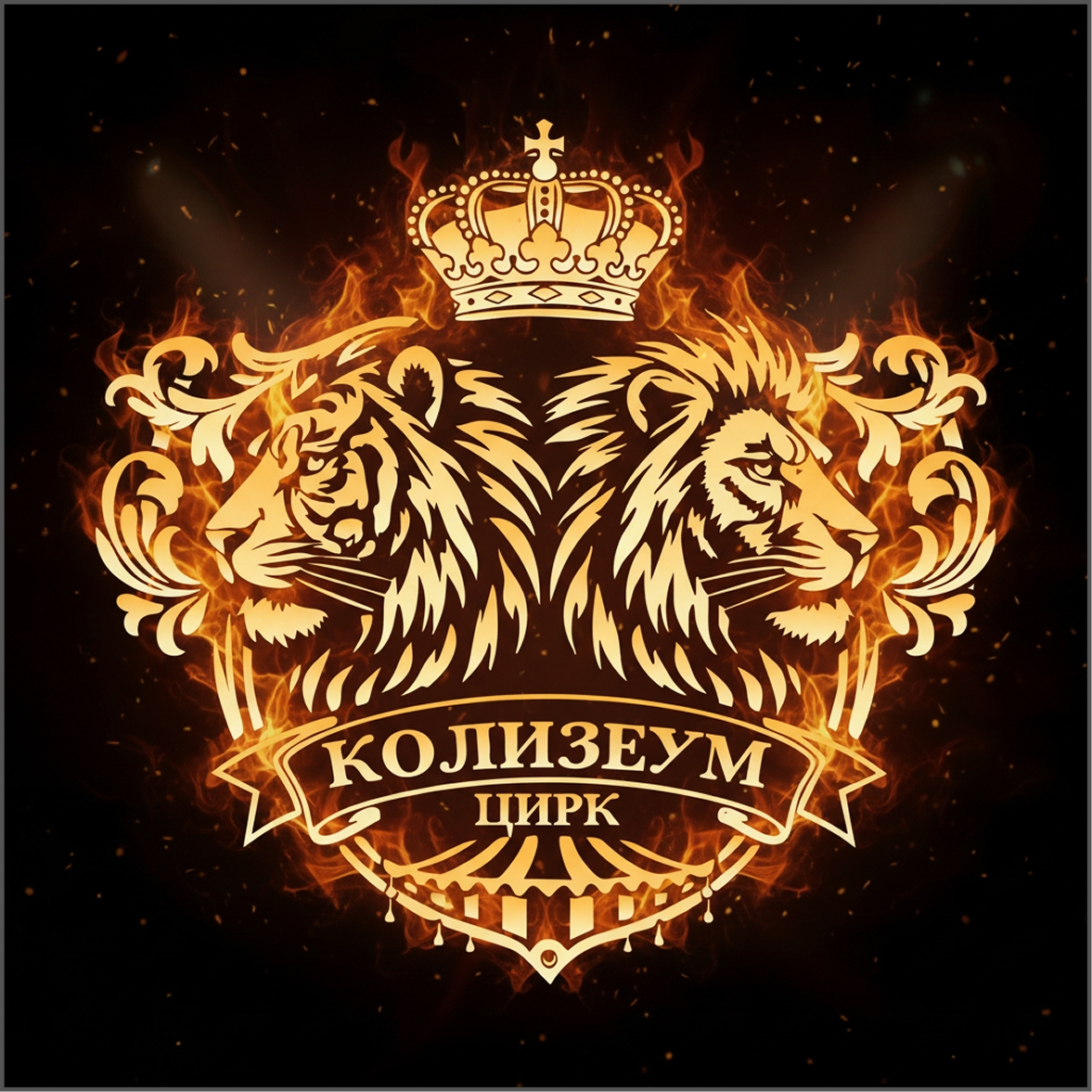 Цирк-шапито «Колизеум»