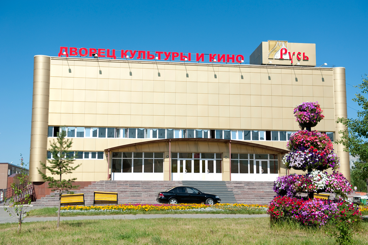 КДКиК «Русь»