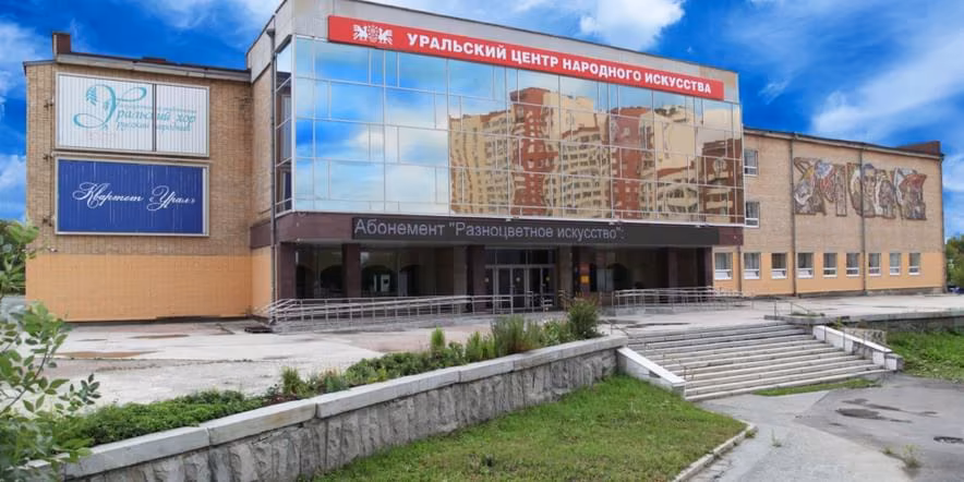 Уральский центр народного искусства