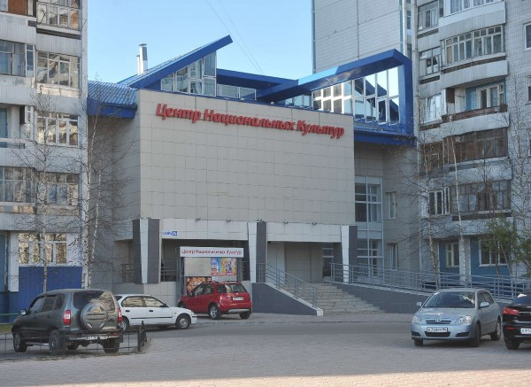 Центр национальных культур