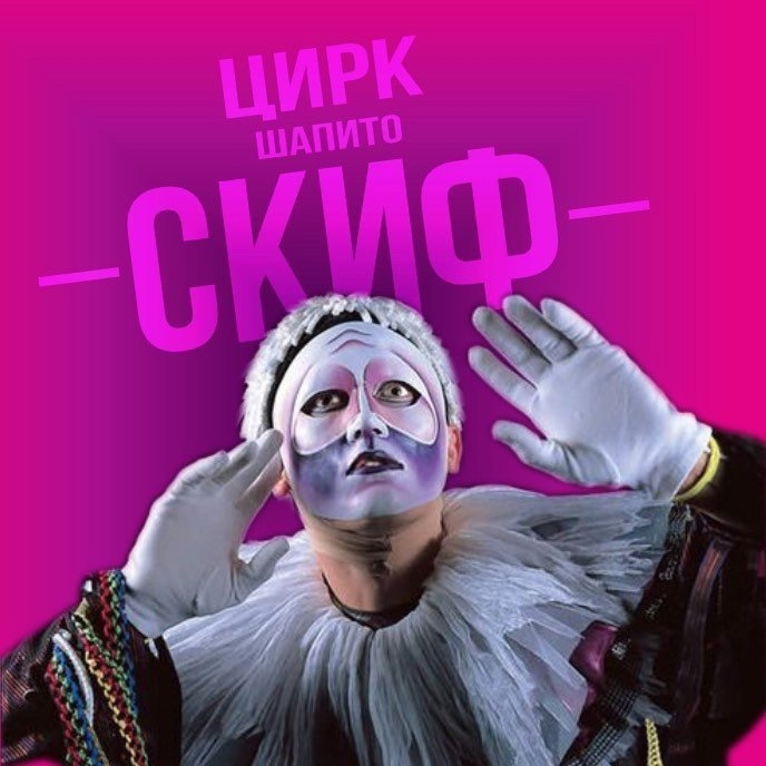Цирк-шапито «Скиф»