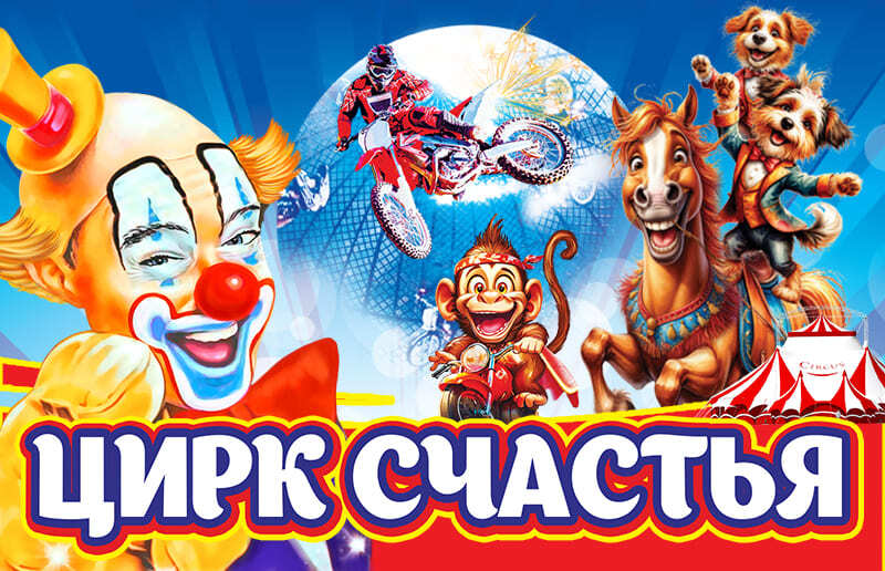 Цирк-шапито «Цирк счастья»