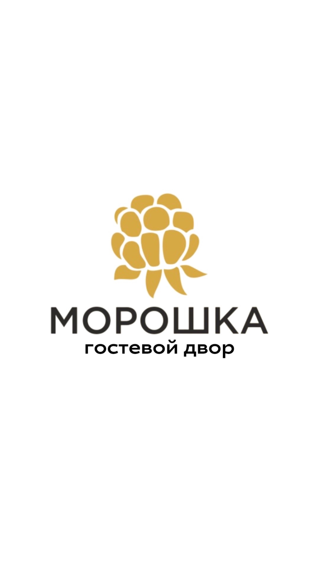 Морошка