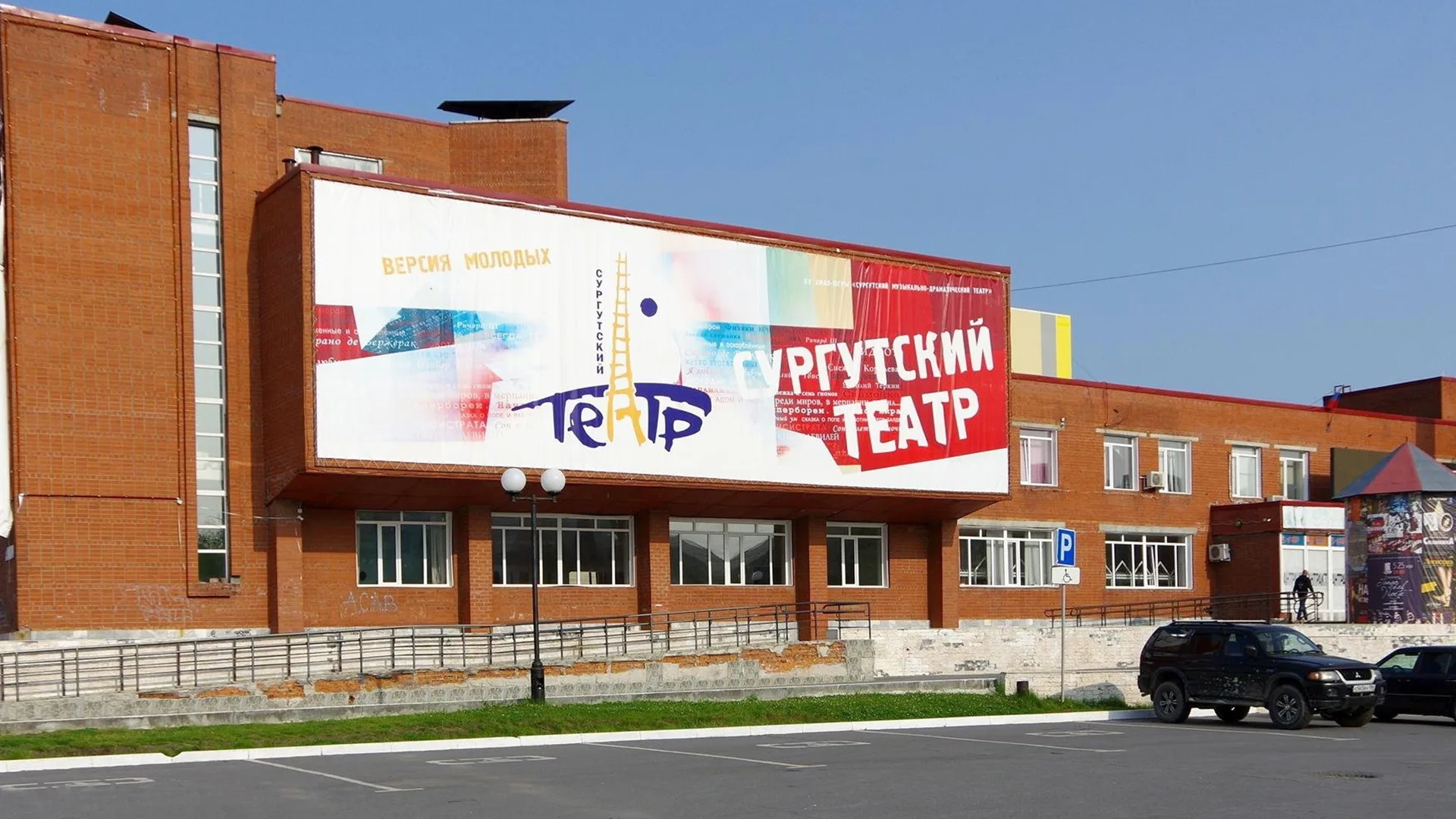 Сургутский музыкально-драматический театр