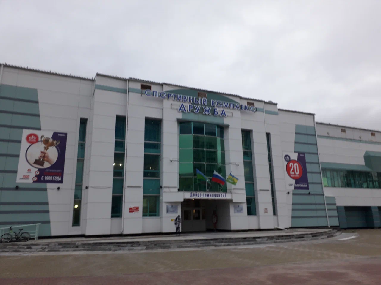 МБУ «СК «Дружба»